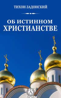 Об истинном христианстве, audiobook Святителя Тихона Задонского. ISDN12351017