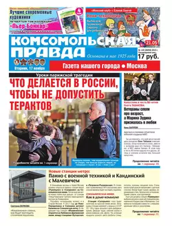 Комсомольская Правда. Москва 130-2015 - Редакция газеты Комсомольская Правда. Москва