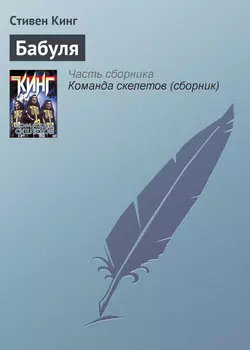 Бабуля - Стивен Кинг