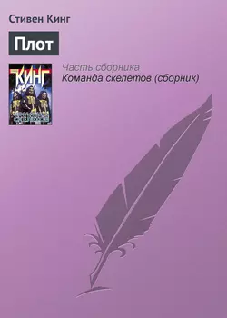 Плот - Стивен Кинг