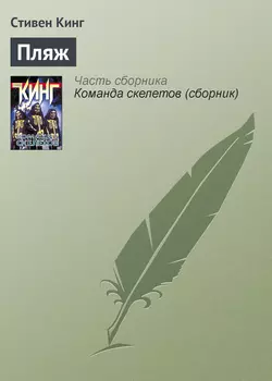 Пляж - Стивен Кинг