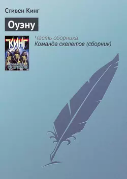 Оуэну - Стивен Кинг