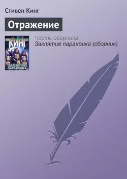 Отражение - Стивен Кинг