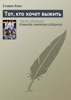 Тот, кто хочет выжить - Стивен Кинг