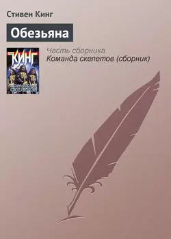 Обезьяна - Стивен Кинг