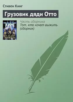 Грузовик дяди Отто - Стивен Кинг