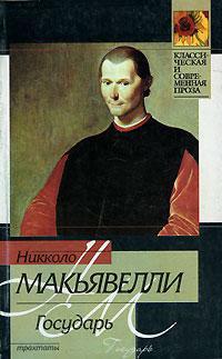 Государь (сборник), Hörbuch Никколо Макиавелли. ISDN123655