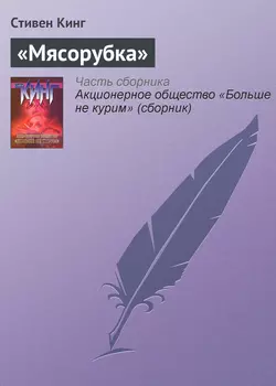 «Мясорубка» - Стивен Кинг