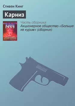 Карниз - Стивен Кинг