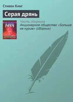 Серая дрянь - Стивен Кинг