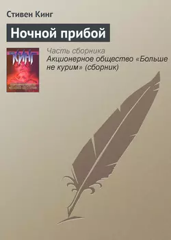 Ночной прибой - Стивен Кинг