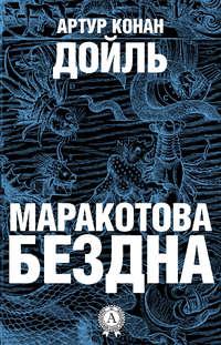 Маракотова бездна, książka audio Артура Конана Дойла. ISDN12367861