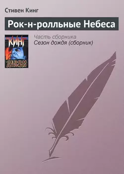 Рок-н-ролльные Небеса - Стивен Кинг