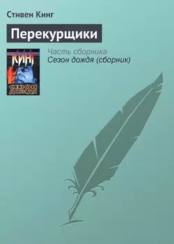 Перекурщики - Стивен Кинг