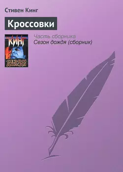 Кроссовки - Стивен Кинг