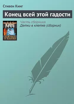 Конец всей этой гадости - Стивен Кинг