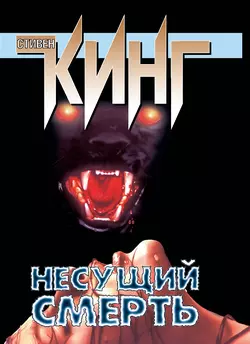 Несущий смерть - Стивен Кинг