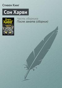 Сон Харви, аудиокнига Стивена Кинга. ISDN123722