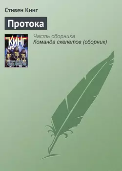 Протока - Стивен Кинг