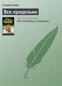 Всё предельно, аудиокнига Стивена Кинга. ISDN123731