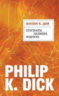 Стигматы Палмера Элдрича, książka audio Филипа Дика. ISDN123835