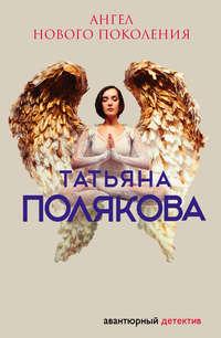 Ангел нового поколения, książka audio Татьяны Поляковой. ISDN123956