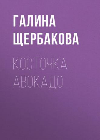 Косточка авокадо, książka audio Галины Щербаковой. ISDN124023