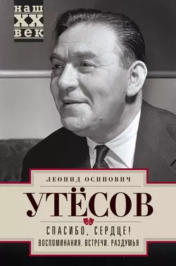 Спасибо, сердце! Воспоминания. Встречи. Раздумья - Леонид Утесов