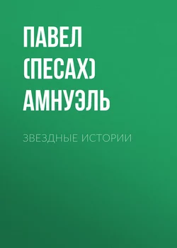 Звездные истории - Павел Амнуэль