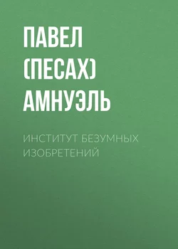 Институт безумных изобретений - Павел Амнуэль