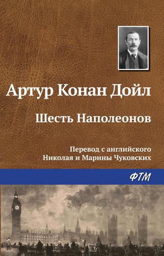 Шесть Наполеонов, książka audio Артура Конана Дойла. ISDN124183