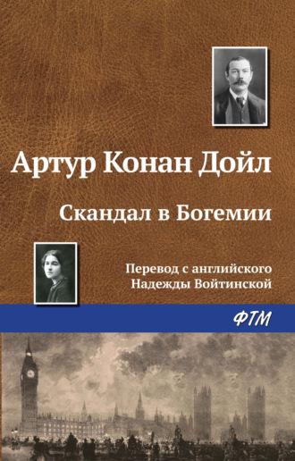 Скандал в Богемии, audiobook Артура Конана Дойла. ISDN124184