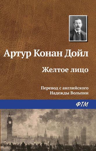 Желтое лицо, książka audio Артура Конана Дойла. ISDN124209