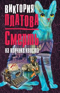 Смерть на кончике хвоста, książka audio Виктории Платовой. ISDN124214