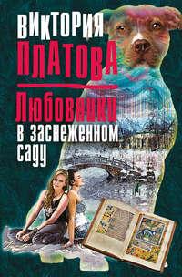 Любовники в заснеженном саду, audiobook Виктории Платовой. ISDN124215