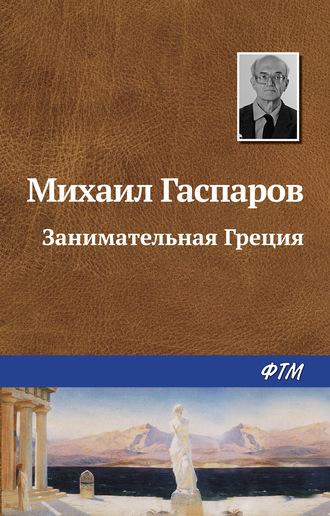 Занимательная Греция, audiobook М. Л. Гаспарова. ISDN124216