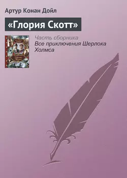 «Глория Скотт» - Артур Конан Дойл