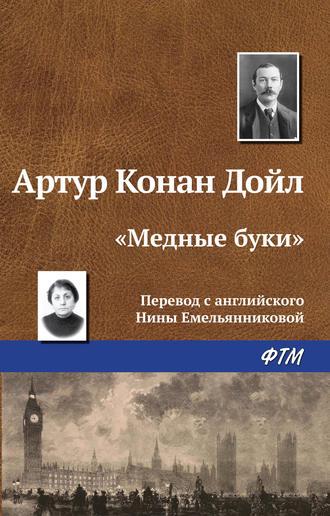 «Медные буки», książka audio Артура Конана Дойла. ISDN124225