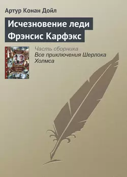 Исчезновение леди Фрэнсис Карфэкс - Артур Конан Дойл