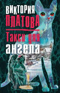 Такси для ангела, książka audio Виктории Платовой. ISDN124283