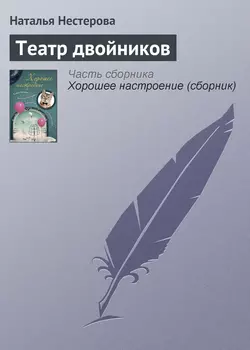 Театр двойников, аудиокнига Натальи Нестеровой. ISDN124324