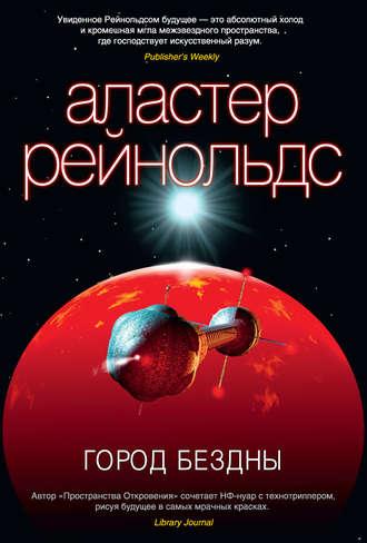 Город Бездны - Аластер Рейнольдс