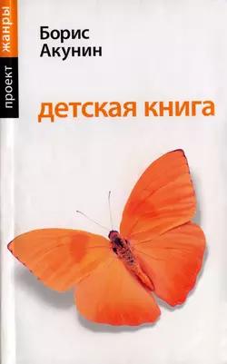 Детская книга, аудиокнига Бориса Акунина. ISDN124412