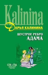 Шустрое ребро Адама, audiobook Дарьи Калининой. ISDN124622