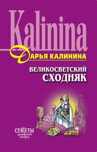 Великосветский сходняк, audiobook Дарьи Калининой. ISDN124701