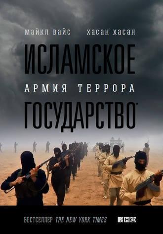 Исламское государство. Армия террора, Hörbuch Майкла Вайса. ISDN12471272