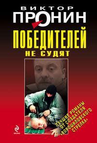 Победителей не судят, książka audio Виктора Пронина. ISDN124743