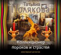 Коллекционер пороков и страстей, audiobook Татьяны Поляковой. ISDN12476520