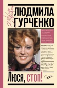 Люся, стоп!, audiobook Людмилы Гурченко. ISDN12477268