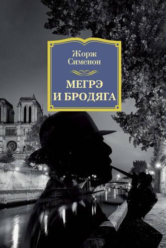 Мегрэ и бродяга, książka audio Жоржа Сименона. ISDN124786